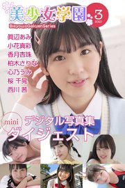 美少女学園 ダイジェスト 3月号☆眞辺あみ