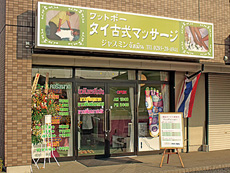 東京リラクゼーション小山神鳥谷店｜ホットペッパービューティー