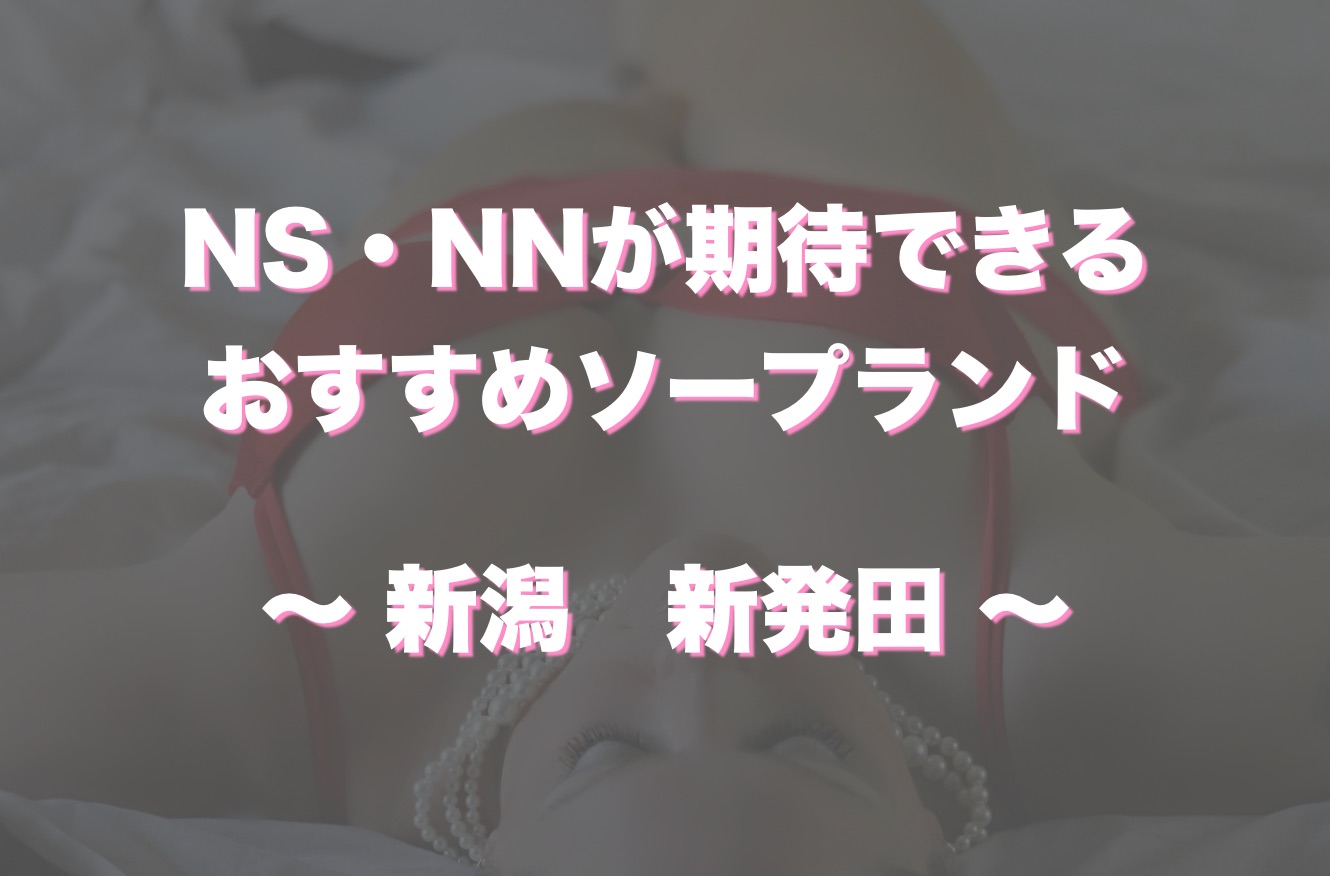 新潟の裏風俗デリヘルで本番・基盤・円盤・NN/NSできるか全8店の口コミ・評判を調査 - 風俗本番指南書