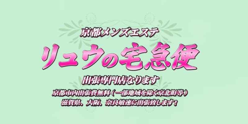 京都府・出張｜だんなび - 京都府のメンズエステ検索サイト