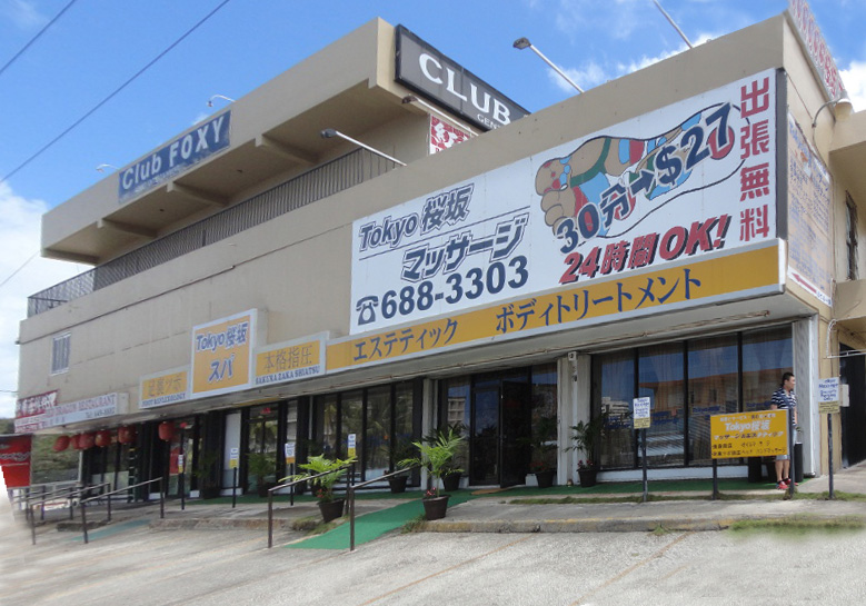 東京桜坂マッサージ&エスティック～グアムのマッサージ店体験 | Guam Navi