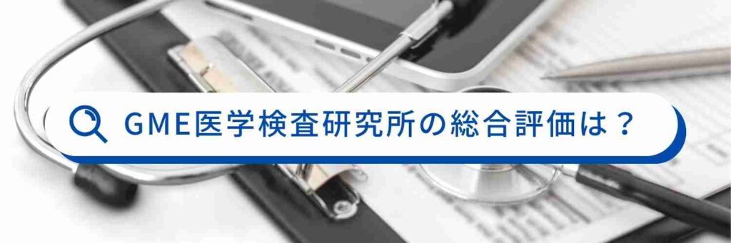 お客様の声 - 性病検査キット（郵送）クラミジア・梅毒・HIVなど自宅で簡単検査 GME医学検査研究所