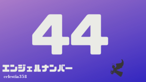 天使のサイン エンジェル・ナンバー 数字に秘められた幸運のメッセージ