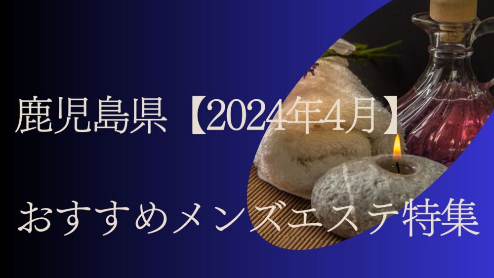 2024年最新】男蜜（だんみつ）鹿児島店／鹿児島市・中央駅・天文館メンズエステ - エステラブ鹿児島