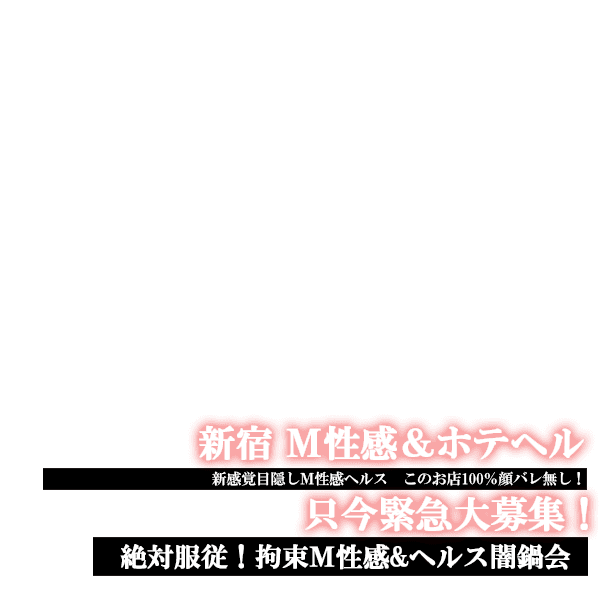 お店情報｜新宿！絶対服従！拘束M性感&ホテヘル闇鍋会