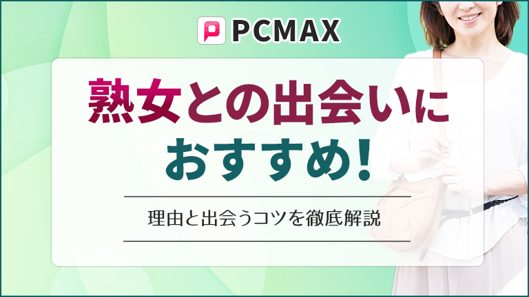 ワクワクメールで熟女と出会う方法を紹介！40代の熟女をセフレにできた体験談 - ペアフルコラム