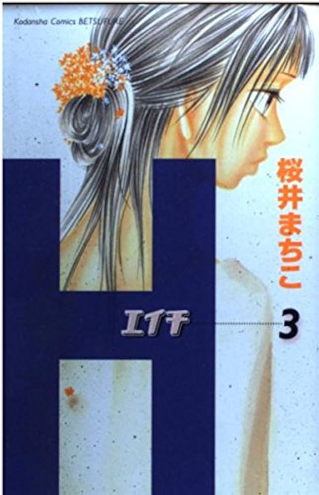 桜井まちこ Hエイチ全6巻 ハニィ全3巻 他 -