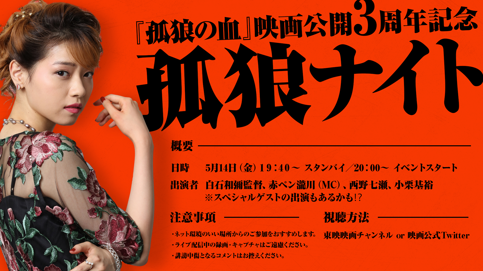 孤狼の血」3周年、西野七瀬の喫煙芝居に白石和彌が「大変なことをさせてしまった」 - 映画ナタリー