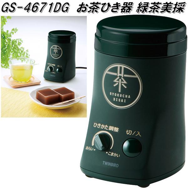 お茶ひき器 緑茶美採(GS-4671DG) TF