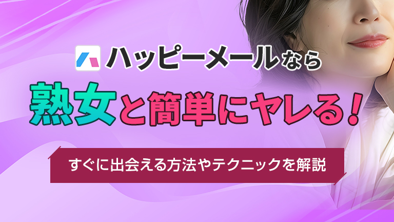 熟女と出会いたいなら出会い系・マッチングアプリがおすすめ！即日で出会えるコツとは？