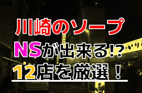 川崎・堀之内ソープおすすめランキング10選。NN/NS可能な人気店の口コミ＆総額は？ | メンズエログ