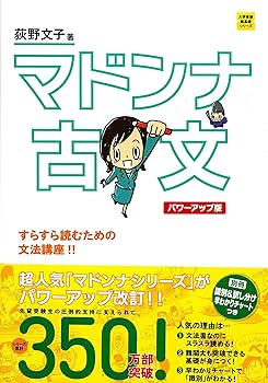 マドンナ古文常識217 パワーアップ版 (大学受験超基礎シリーズ) | 荻野文子