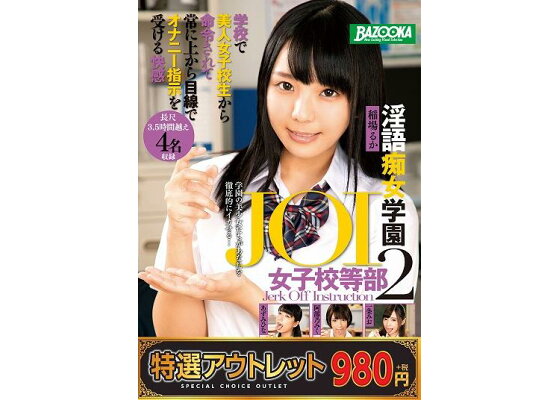 Amazon.co.jp: 学校で美人女子校生から命令されて常に上から目線でオナニー指示を受ける快感 JOI淫語痴女学園女子校等部2