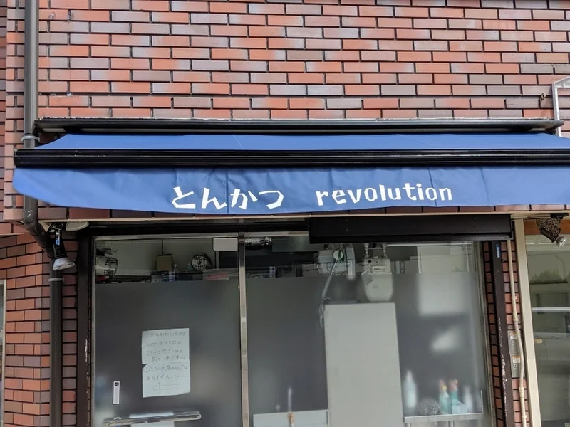 とんかつ revolution【とんかつ革命！それは河内山本で起こってた～♪】｜河内のオッサンの普段メシ、ときどき酒。