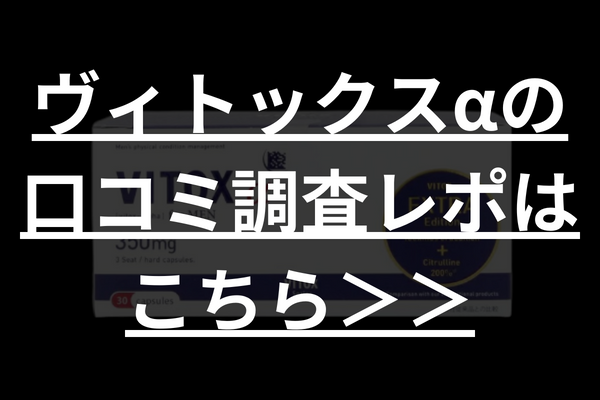 実録】ヴィトックスα EXTRA Editionのガチ体験談！最安の買い方・成分・効果を調査！