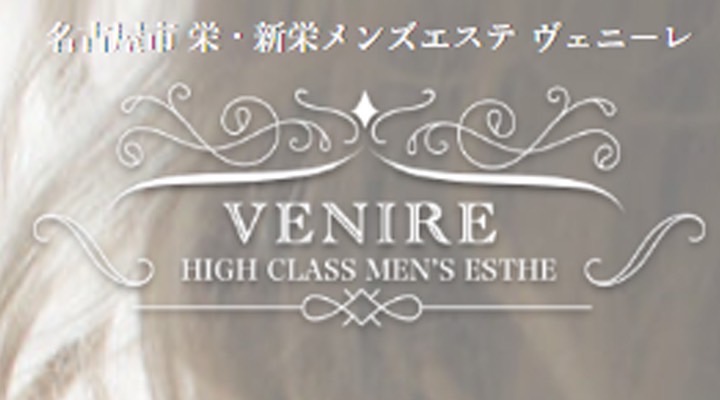 名古屋市 栄・新栄メンズエステ ヴェニーレ - Venire