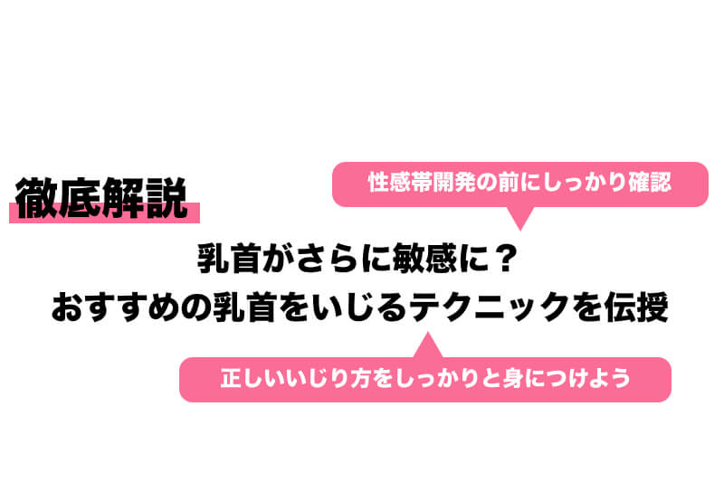 女性が10倍気持ちがいいおっぱい・乳首の愛撫方法【完全図解】 | セクテクサイト