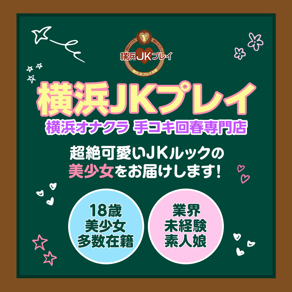 横浜オナクラ,横浜 手コキ！【横浜JKプレイ公式サイト】お得に遊べるオナクラはコチラ！