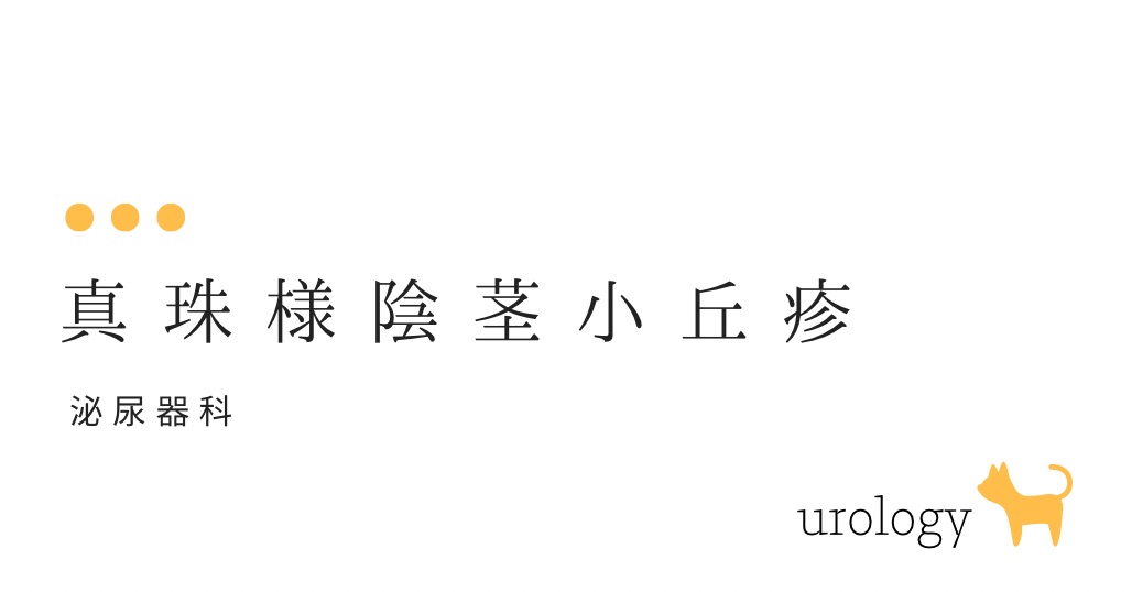 真珠様陰茎小丘疹 – 西三河の皮膚科・美容皮膚科｜あおい皮フ科クリニック｜肌・美容のお悩みに