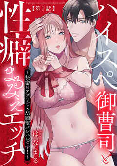 Amazon.co.jp: ドM攻め、喘ぎっぱなし♥性癖暴露からの甘々調教SMセックス♥ eBook :