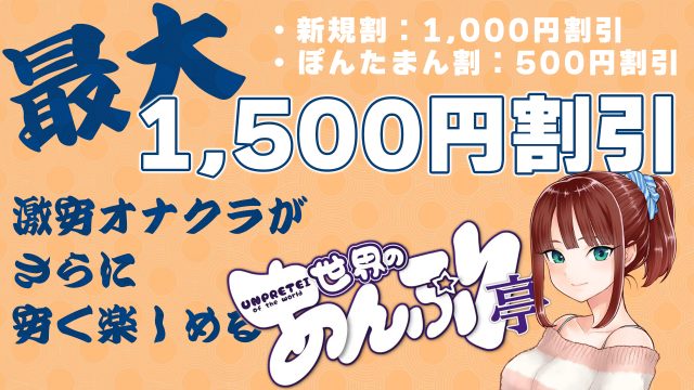 世界のあんぷり亭は日本一のオナクラです｜新橋駅｜出張型・デリバリー｜手コキ・オナクラ ｜新橋 世界のあんぷり亭 手コキ風俗店のお知らせ｜手コキ風俗情報