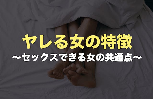 今すぐやれる掲示板！ヤレる女の特徴と探し方！簡単にセックスできる女を見つける方法