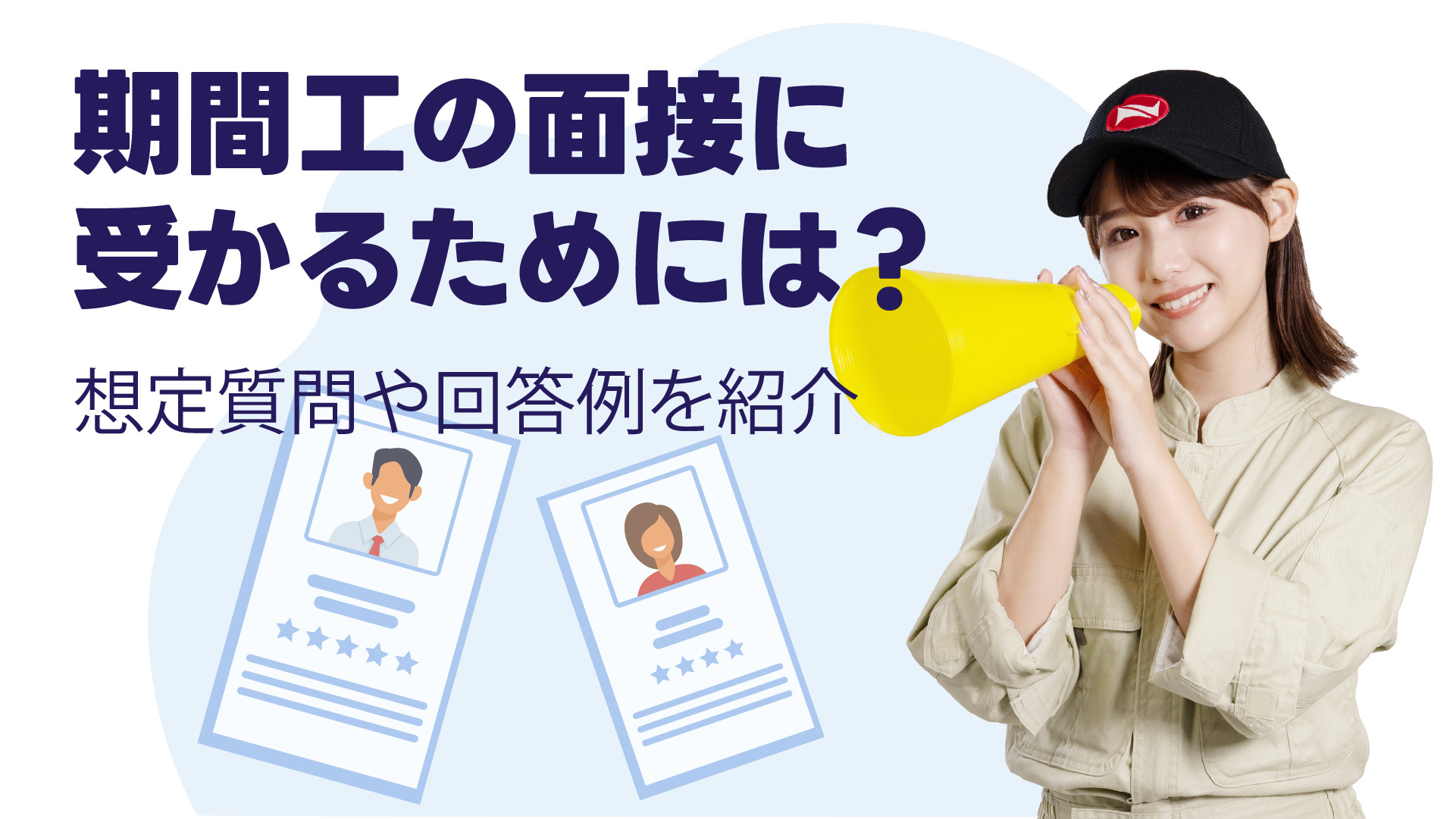 期間工の面接に受かるためには？想定質問や回答例を紹介 – 工場・製造業の派遣社員・正社員・期間工の求人ならジョブ派遣 – 株式会社日輪