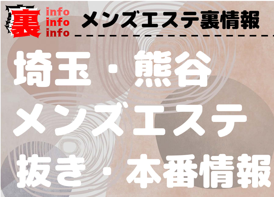 2024年新着】熊谷のヌキあり風俗エステ（回春／性感マッサージ） - エステの達人