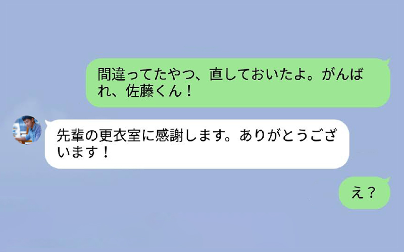 先輩の更衣室」って響きがエロいw… 仕事中の恥ずかしい誤字・誤変換LINE | Oggi.jp