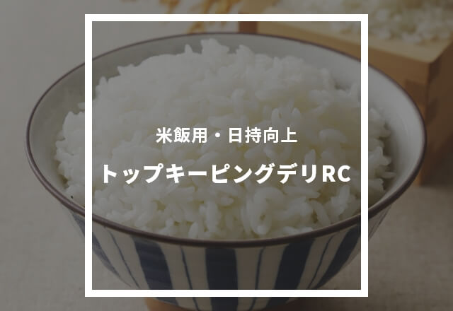 OKUNOのおいしさそのまま 日持向上剤 |