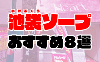 おすすめ】池袋の激安・格安デリヘル店をご紹介！｜デリヘルじゃぱん