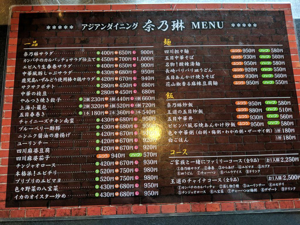 チャイニーズレストラン奈乃琳 - 夜でもランチ価格の中華料理店