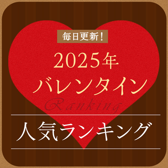 クラブハリエ バレンタインコレクション2021」発表！一部オンラインでも購入可能 ｜じゃらんニュース