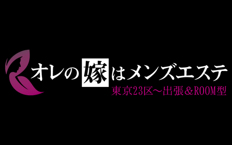 求人情報｜出張型メンズエステ｜東京23区 派遣型 出張マッサージ メンズエステ AromaAce