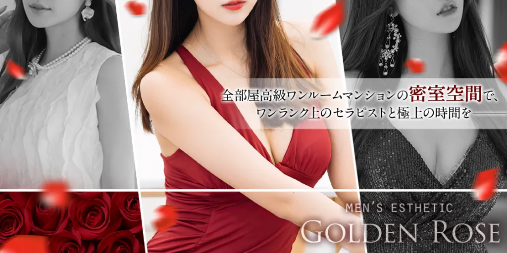 Golden Rose 栄（ゴールデンローズ）｜栄|浅倉のメンズエステならアロマパンダ通信