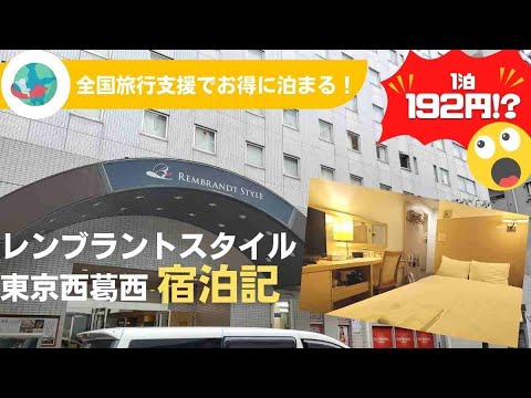 デリヘルが呼べる「ホテルMONday東京西葛西」（江戸川区）の派遣実績・口コミ | ホテルDEデリヘル