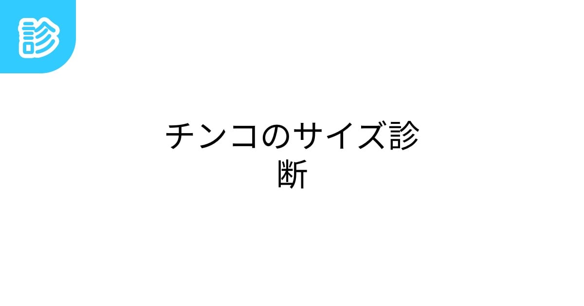 ペ○スの長さ・角度・硬さの正確な身体測定法【ペ○ス世界ランキング】