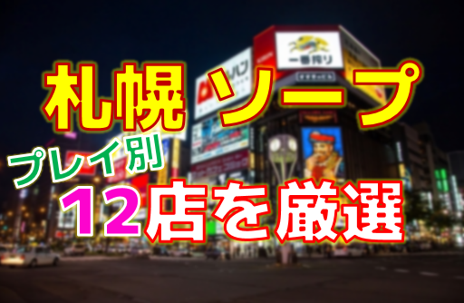 札幌すすきのヘルス「プッシーキャット」の体験談・口コミ① │ すすきの浮かれモード