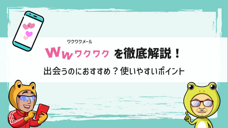 ワクワクメールのパパ活やり方！お当て当て相場・メッセージ・大人の関係教えます - パパ活アプリ大人の情報館