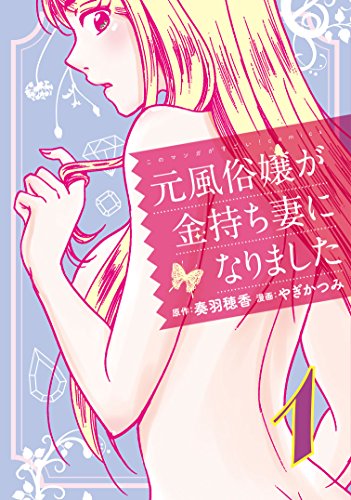 元風俗嬢が金持ち妻になりました 1巻 (Kindle版)』｜感想・レビュー - 読書メーター