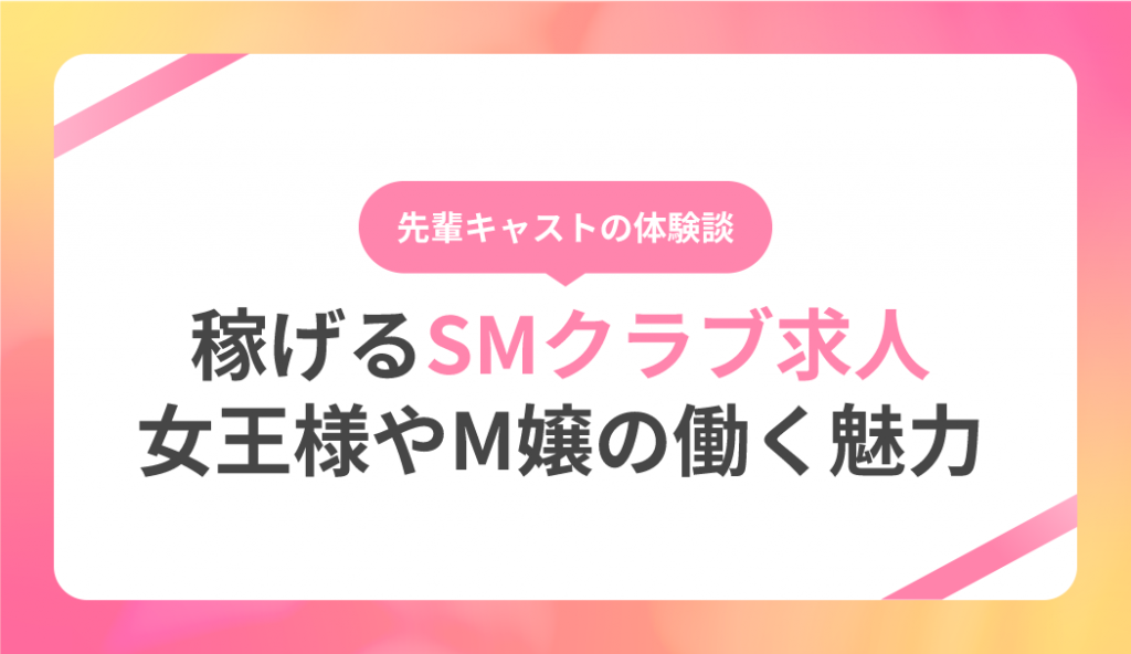 SMクラブ」の記事一覧 | ザウパー風俗求人