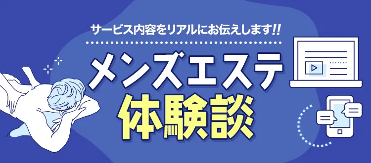 体験談】名古屋・新栄メンズエステ～Mの極み：キュートなボディで濃厚密着…骨の髄まで癒されまくり♡ | 実録メンズエステ体験 紙パン通信in名古屋