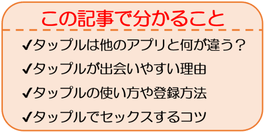 タップルでセフレを作る方法。即ヤレる女子の見分け方とヤリモクでの使い方を解説！ | KNIGHT