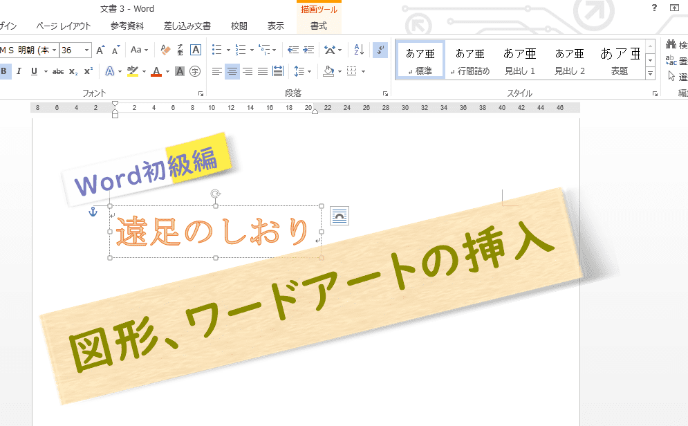 Word（ワード）でコメントを挿入する方法