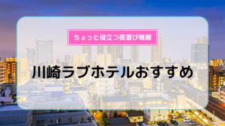 広島市中区のおすすめラブホ情報・ラブホテル一覧｜カップルズ