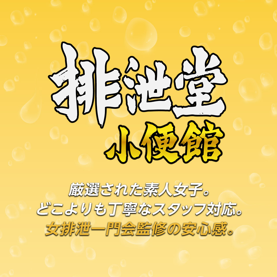 東京・埼玉のおもらし・聖水風俗なら『排泄堂小便館』｜AVメーカー「排泄屋」完全監修 |