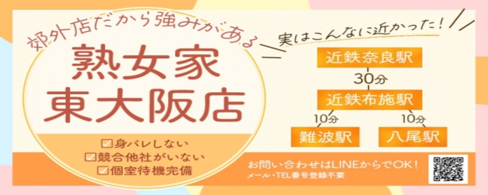 熟女家 東大阪店(布施・長田)〔求人募集〕 待ち合わせデリヘル |