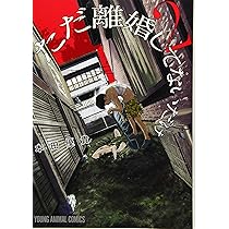 一般人サスペンス『ただ離婚してないだけ』を読んで欲しい｜マンバ