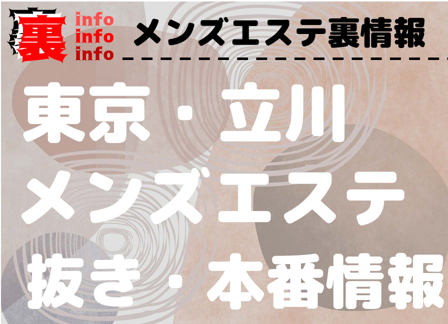 2024年最新】立川のメンズエステおすすめランキングTOP10！抜きあり？口コミ・レビューを徹底紹介！