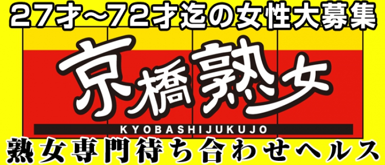 大阪京橋の風俗店（人妻専門）ホテヘル＆デリヘル「ギン妻パラダイス 京橋店」